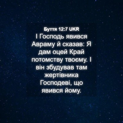 Picture 04 - Буття 12:7 UKR - І Господь явився Авраму й - Bible Verse Picture