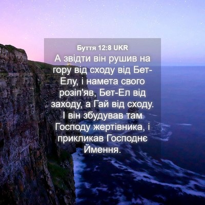 Picture 04 - Буття 12:8 UKR - А звідти він рушив на гору - Bible Verse Picture