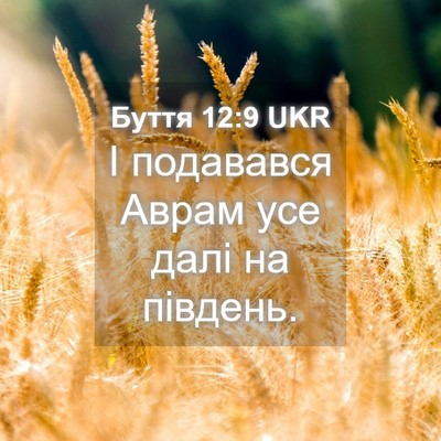 Picture 04 - Буття 12:9 UKR - І подавався Аврам усе далі - Bible Verse Picture