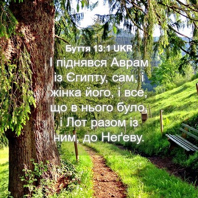 Picture 04 - Буття 13:1 UKR - І піднявся Аврам із Єгипту, - Bible Verse Picture