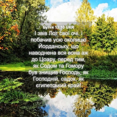 Picture 04 - Буття 13:10 UKR - І звів Лот свої очі, і - Bible Verse Picture