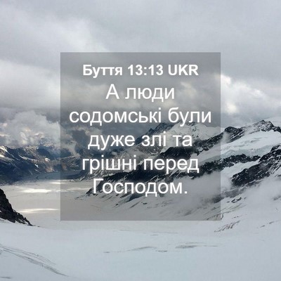 Picture 04 - Буття 13:13 UKR - А люди содомські були дуже - Bible Verse Picture