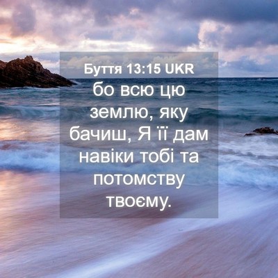 Picture 04 - Буття 13:15 UKR - бо всю цю землю, яку бачиш, - Bible Verse Picture