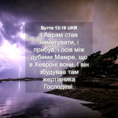 Picture 04 - Буття 13:18 UKR - І Аврам став наметувати, і - Bible Verse Picture