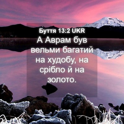Picture 04 - Буття 13:2 UKR - А Аврам був вельми багатий - Bible Verse Picture
