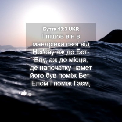 Picture 04 - Буття 13:3 UKR - І пішов він в мандрівки - Bible Verse Picture