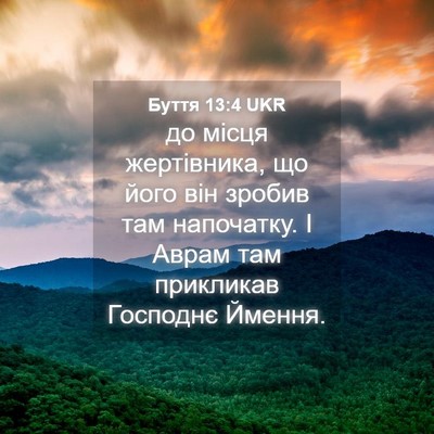 Picture 04 - Буття 13:4 UKR - до місця жертівника, що - Bible Verse Picture