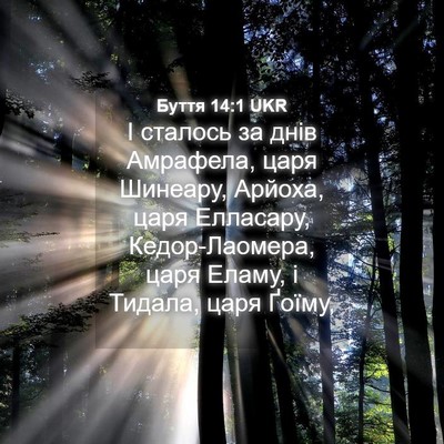Picture 04 - Буття 14:1 UKR - І сталось за днів Амрафела, - Bible Verse Picture