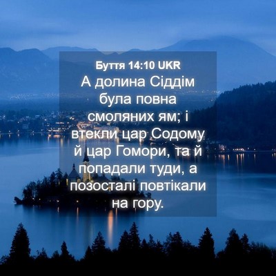 Picture 04 - Буття 14:10 UKR - А долина Сіддім була повна - Bible Verse Picture