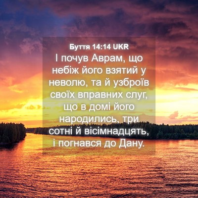 Picture 04 - Буття 14:14 UKR - І почув Аврам, що небіж - Bible Verse Picture
