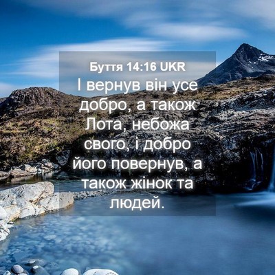 Picture 04 - Буття 14:16 UKR - І вернув він усе добро, а - Bible Verse Picture