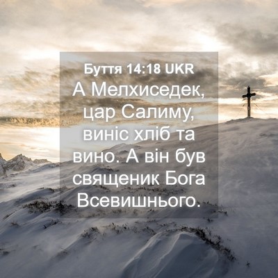 Picture 04 - Буття 14:18 UKR - А Мелхиседек, цар Салиму, - Bible Verse Picture