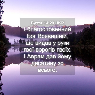 Picture 04 - Буття 14:20 UKR - І благословенний Бог - Bible Verse Picture