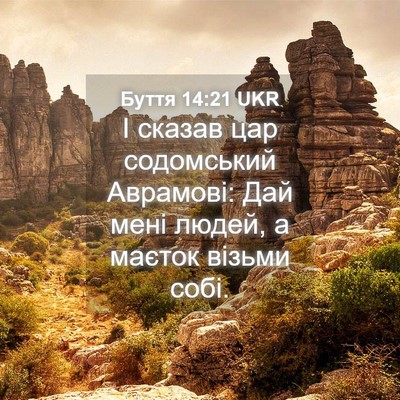 Picture 04 - Буття 14:21 UKR - І сказав цар содомський - Bible Verse Picture