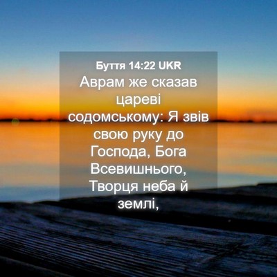 Picture 04 - Буття 14:22 UKR - Аврам же сказав цареві - Bible Verse Picture