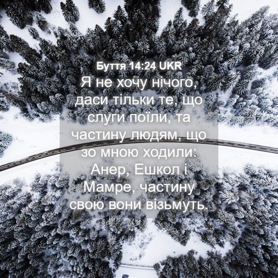Picture 04 - Буття 14:24 UKR - Я не хочу нічого, даси - Bible Verse Picture