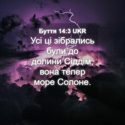 Picture 04 - Буття 14:3 UKR - Усі ці зібрались були до - Bible Verse Picture