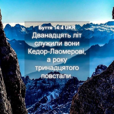 Picture 04 - Буття 14:4 UKR - Дванадцять літ служили - Bible Verse Picture