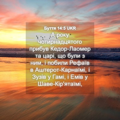 Picture 04 - Буття 14:5 UKR - А року чотирнадцятого - Bible Verse Picture