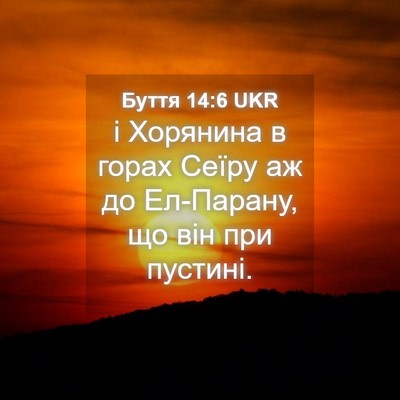 Picture 04 - Буття 14:6 UKR - і Хорянина в горах Сеїру аж - Bible Verse Picture