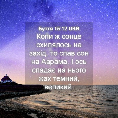 Picture 04 - Буття 15:12 UKR - Коли ж сонце схилялось на - Bible Verse Picture