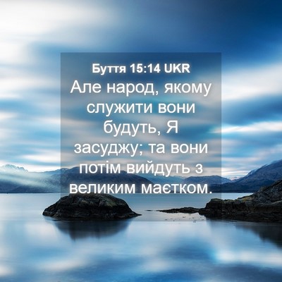 Picture 04 - Буття 15:14 UKR - Але народ, якому служити - Bible Verse Picture
