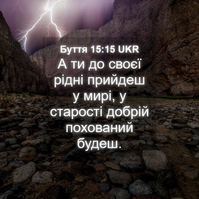 Picture 04 - Буття 15:15 UKR - А ти до своєї рідні прийдеш - Bible Verse Picture