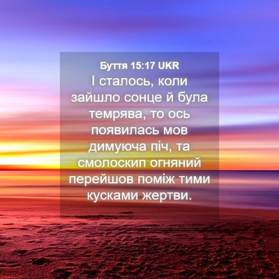 Picture 04 - Буття 15:17 UKR - І сталось, коли зайшло - Bible Verse Picture