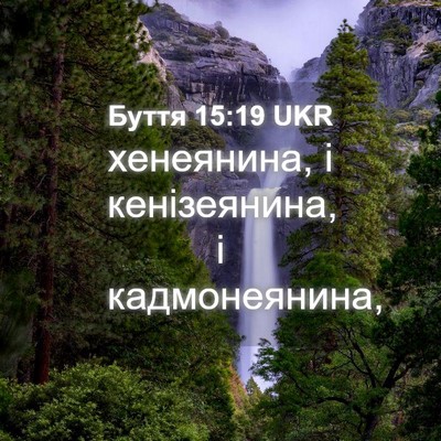 Picture 04 - Буття 15:19 UKR - хенеянина, і кенізеянина, і - Bible Verse Picture