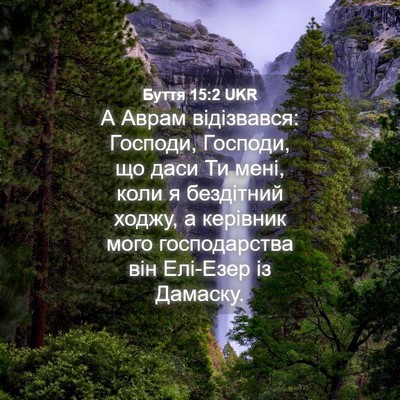 Picture 04 - Буття 15:2 UKR - А Аврам відізвався: - Bible Verse Picture
