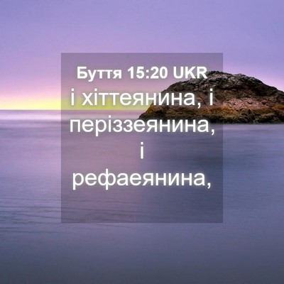 Picture 04 - Буття 15:20 UKR - і хіттеянина, і - Bible Verse Picture