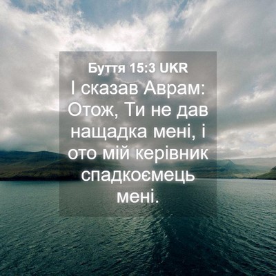 Picture 04 - Буття 15:3 UKR - І сказав Аврам: Отож, Ти не - Bible Verse Picture