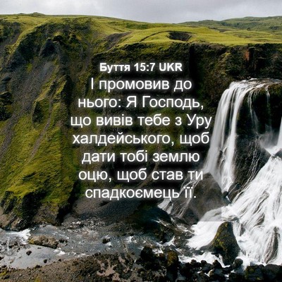 Picture 04 - Буття 15:7 UKR - І промовив до нього: Я - Bible Verse Picture