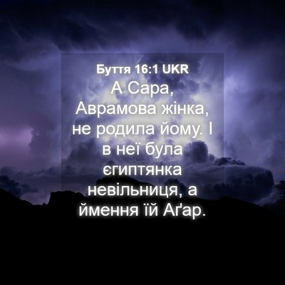 Picture 04 - Буття 16:1 UKR - А Сара, Аврамова жінка, не - Bible Verse Picture