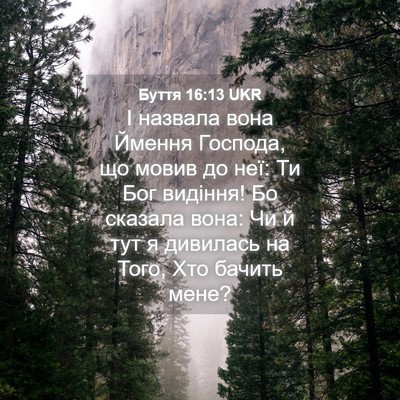Picture 04 - Буття 16:13 UKR - І назвала вона Ймення - Bible Verse Picture