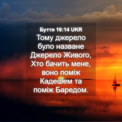 Picture 04 - Буття 16:14 UKR - Тому джерело було назване - Bible Verse Picture