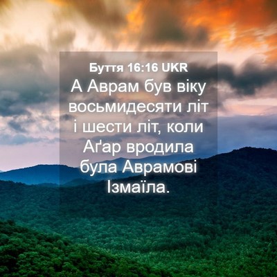 Picture 04 - Буття 16:16 UKR - А Аврам був віку - Bible Verse Picture