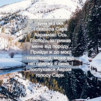 Picture 04 - Буття 16:2 UKR - І сказала Сара Аврамові: - Bible Verse Picture