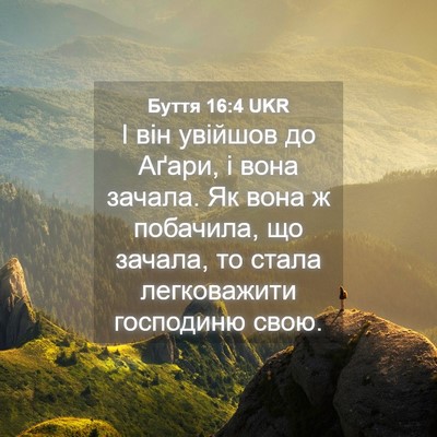 Picture 04 - Буття 16:4 UKR - І він увійшов до Аґари, і - Bible Verse Picture