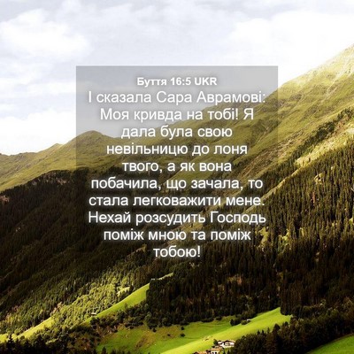 Picture 04 - Буття 16:5 UKR - І сказала Сара Аврамові: - Bible Verse Picture