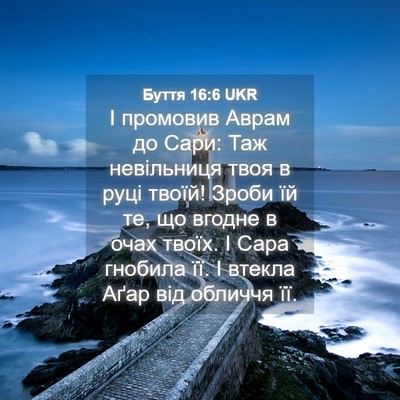 Picture 04 - Буття 16:6 UKR - І промовив Аврам до Сари: - Bible Verse Picture