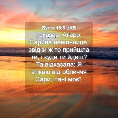 Picture 04 - Буття 16:8 UKR - і сказав: Аґаро, Сарина - Bible Verse Picture