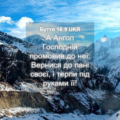 Picture 04 - Буття 16:9 UKR - А Ангол Господній промовив - Bible Verse Picture
