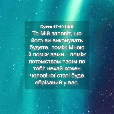 Picture 04 - Буття 17:10 UKR - То Мій заповіт, що його ви - Bible Verse Picture