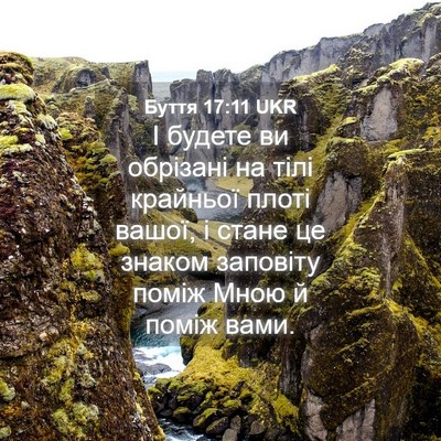 Picture 04 - Буття 17:11 UKR - І будете ви обрізані на - Bible Verse Picture