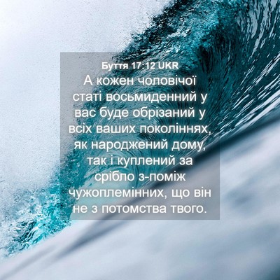 Picture 04 - Буття 17:12 UKR - А кожен чоловічої статі - Bible Verse Picture