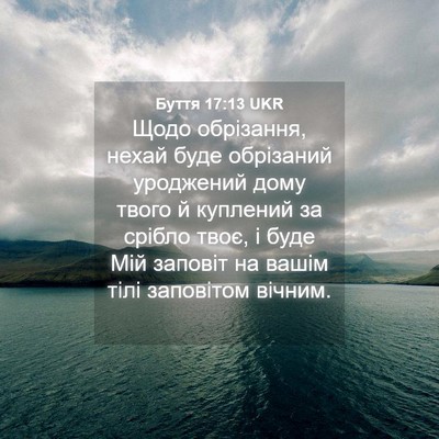 Picture 04 - Буття 17:13 UKR - Щодо обрізання, нехай буде - Bible Verse Picture