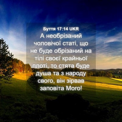 Picture 04 - Буття 17:14 UKR - А необрізаний чоловічої - Bible Verse Picture