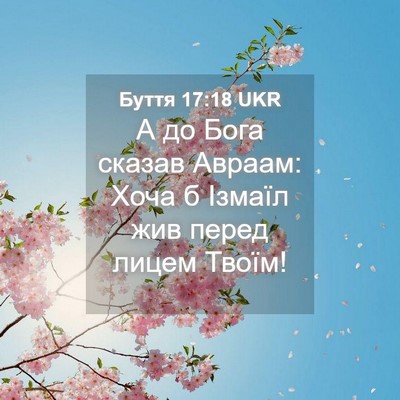 Picture 04 - Буття 17:18 UKR - А до Бога сказав Авраам: - Bible Verse Picture