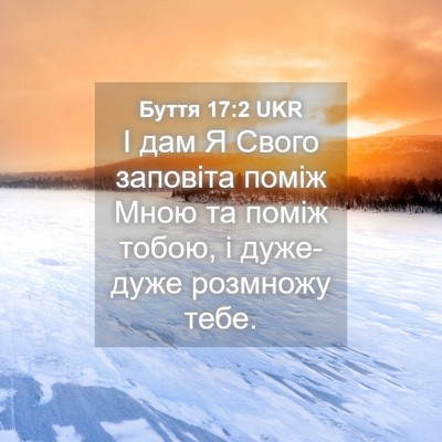 Picture 04 - Буття 17:2 UKR - І дам Я Свого заповіта - Bible Verse Picture